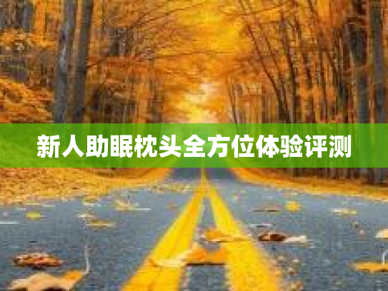 新人助眠枕头全方位体验评测
