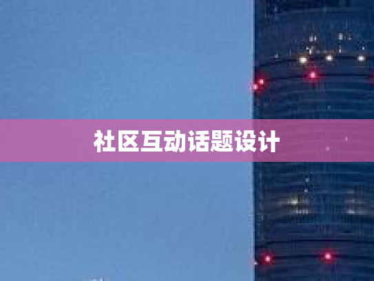 社区互动话题设计