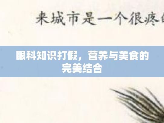 眼科知识打假，营养与美食的完美结合第1张-巧哦健康视界