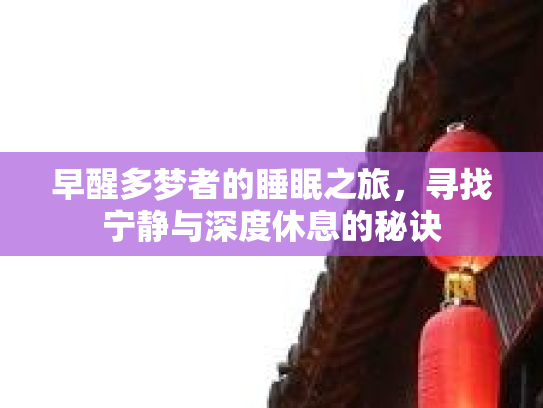 早醒多梦者的睡眠之旅，寻找宁静与深度休息的秘诀