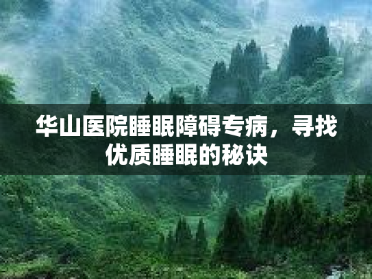 华山医院睡眠障碍专病，寻找优质睡眠的秘诀