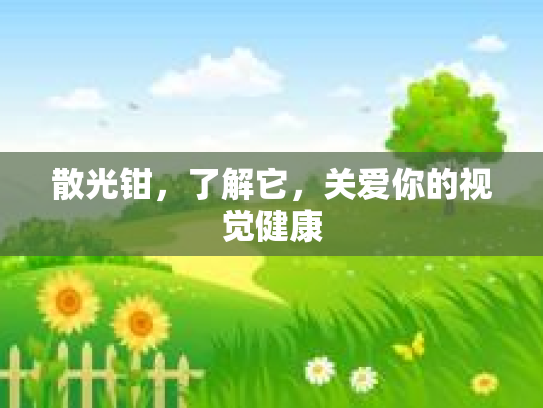 散光钳，了解它，关爱你的视觉健康