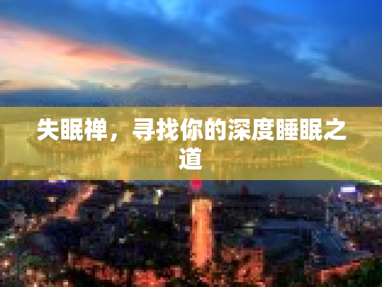 失眠禅，寻找你的深度睡眠之道