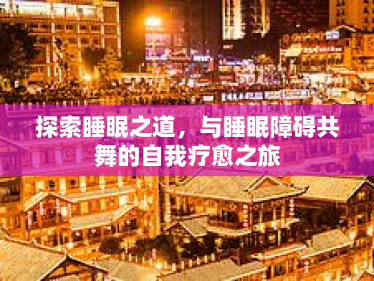 探索睡眠之道，与睡眠障碍共舞的自我疗愈之旅