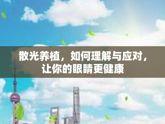 散光养植，如何理解与应对，让你的眼睛更健康