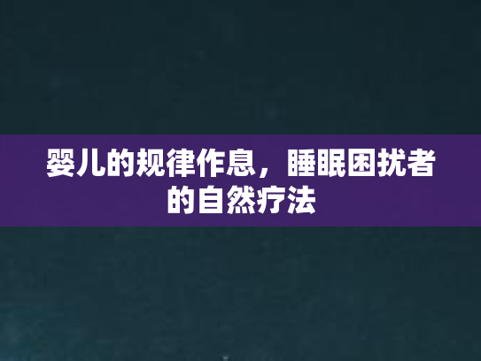 婴儿的规律作息，睡眠困扰者的自然疗法