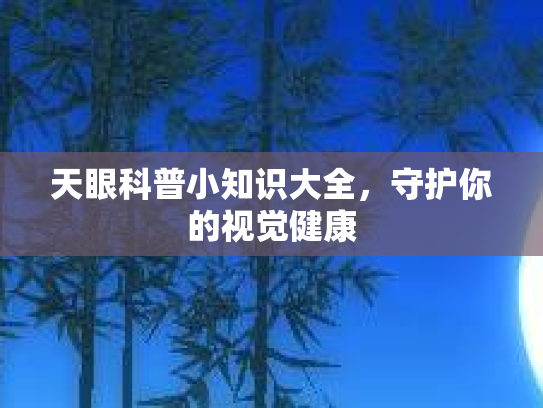 天眼科普小知识大全，守护你的视觉健康