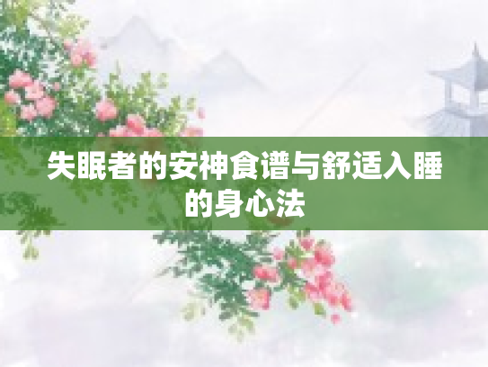 失眠者的安神食谱与舒适入睡的身心法第1张-巧哦健康视界