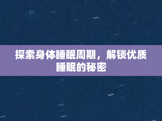探索身体睡眠周期，解锁优质睡眠的秘密