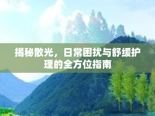 揭秘散光，日常困扰与舒缓护理的全方位指南