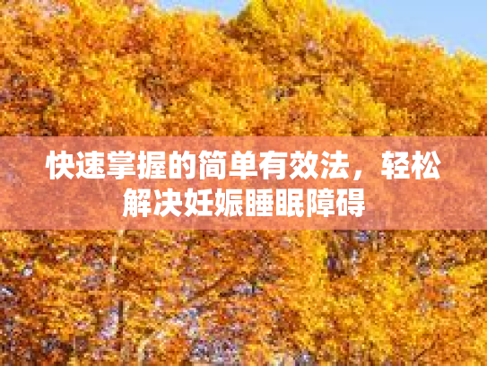 快速掌握的简单有效法，轻松解决妊娠睡眠障碍