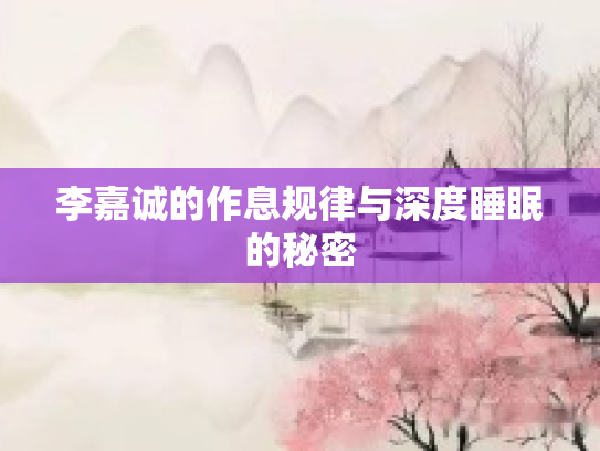 李嘉诚的作息规律与深度睡眠的秘密