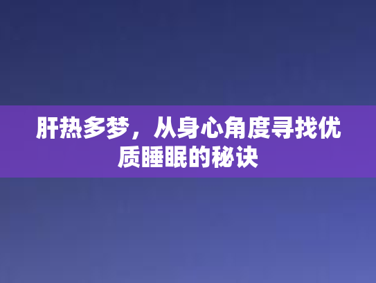 肝热多梦，从身心角度寻找优质睡眠的秘诀