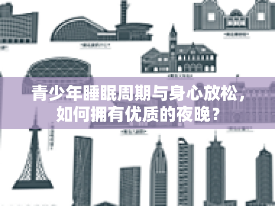 青少年睡眠周期与身心放松，如何拥有优质的夜晚？