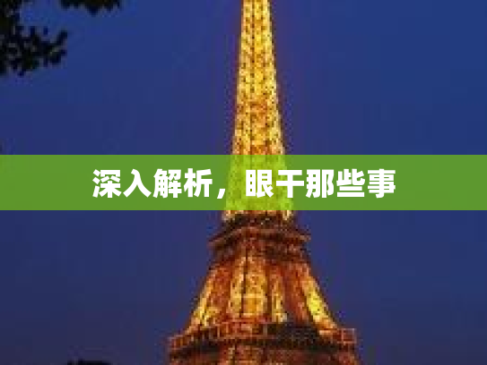 深入解析，眼干那些事