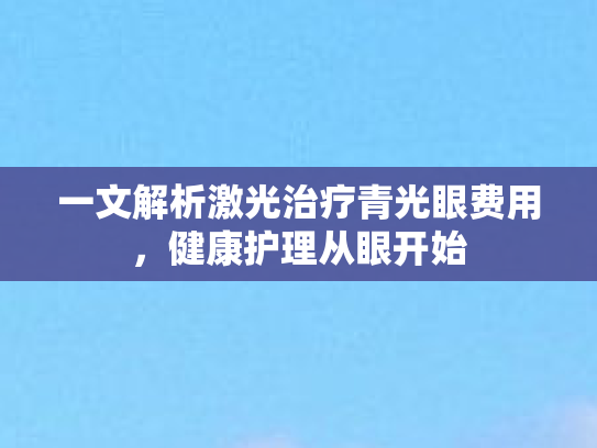 一文解析激光治疗青光眼费用，健康护理从眼开始