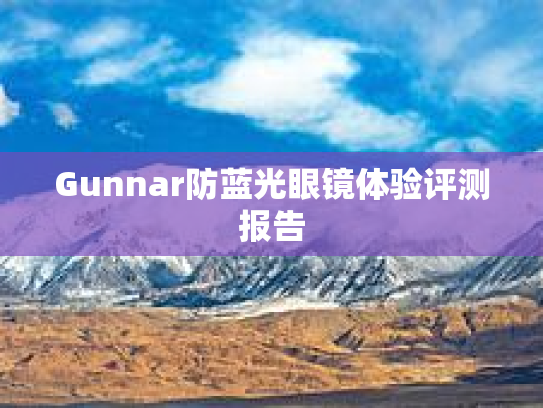 Gunnar防蓝光眼镜体验评测报告
