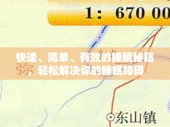 快速、简单、有效的睡眠秘籍,轻松解决你的睡眠障碍