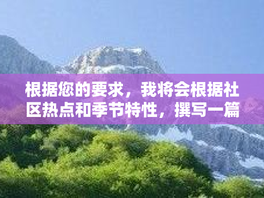 根据您的要求，我将会根据社区热点和季节特性，撰写一篇社区互动话题的发起帖