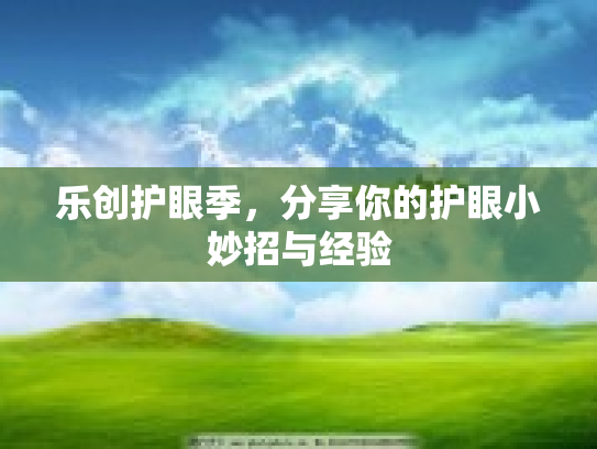 乐创护眼季，分享你的护眼小妙招与经验