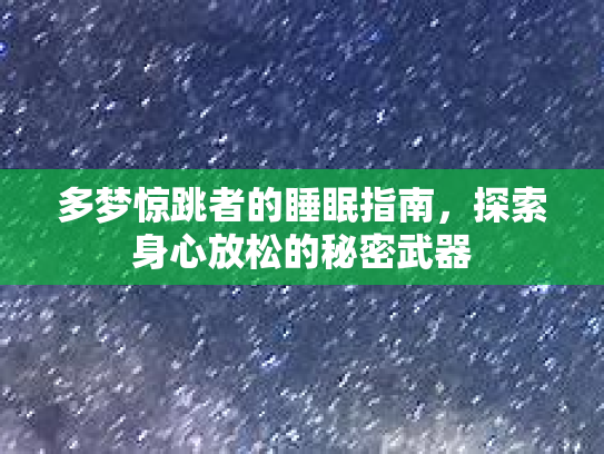 多梦惊跳者的睡眠指南，探索身心放松的秘密武器