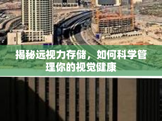 揭秘远视力存储，如何科学管理你的视觉健康
