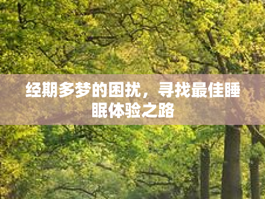 经期多梦的困扰，寻找最佳睡眠体验之路第1张-巧哦健康视界