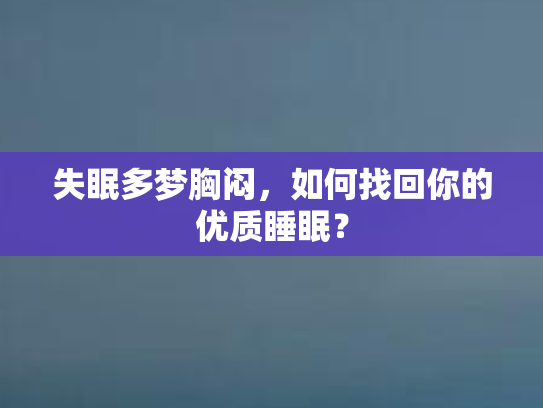 失眠多梦胸闷，如何找回你的优质睡眠？
