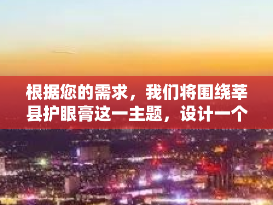 根据您的需求，我们将围绕莘县护眼膏这一主题，设计一个社区互动话题，并撰写一个发起帖
