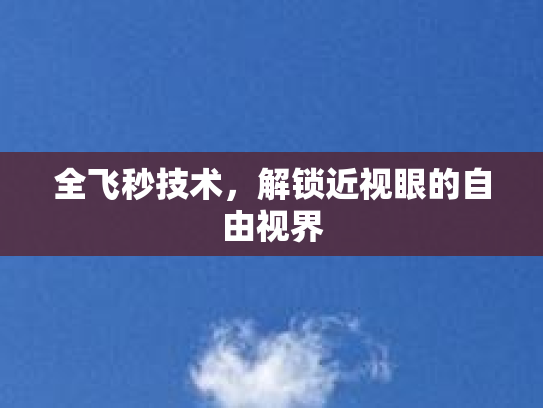 全飞秒技术，解锁近视眼的自由视界第1张-巧哦健康视界
