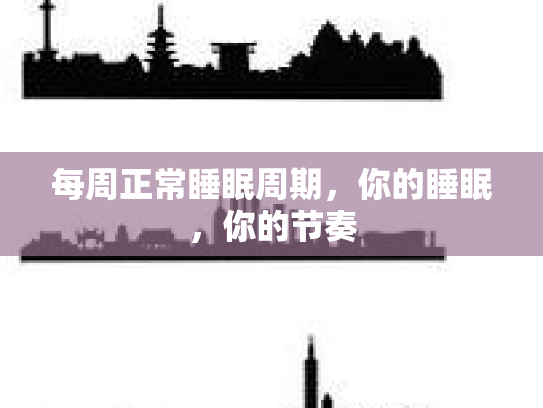 每周正常睡眠周期，你的睡眠，你的节奏