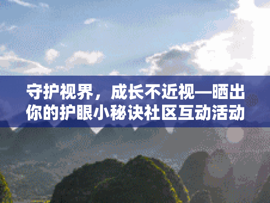 守护视界，成长不近视—晒出你的护眼小秘诀社区互动活动