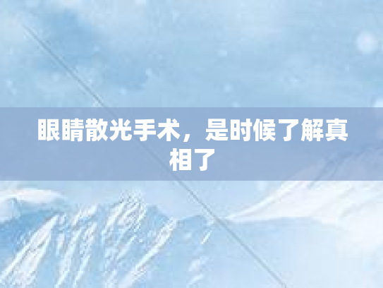 眼睛散光手术，是时候了解真相了第1张-巧哦健康视界