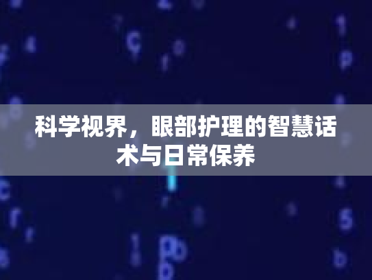 科学视界，眼部护理的智慧话术与日常保养