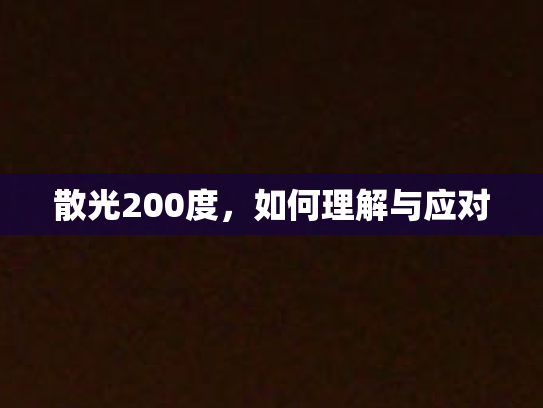 散光200度，如何理解与应对