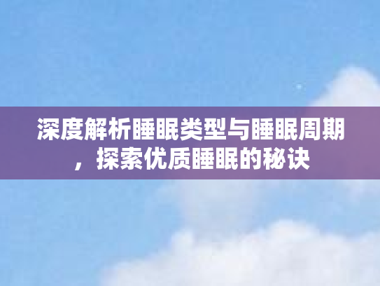 深度解析睡眠类型与睡眠周期，探索优质睡眠的秘诀