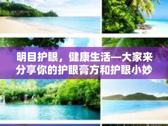明目护眼，健康生活—大家来分享你的护眼膏方和护眼小妙招！