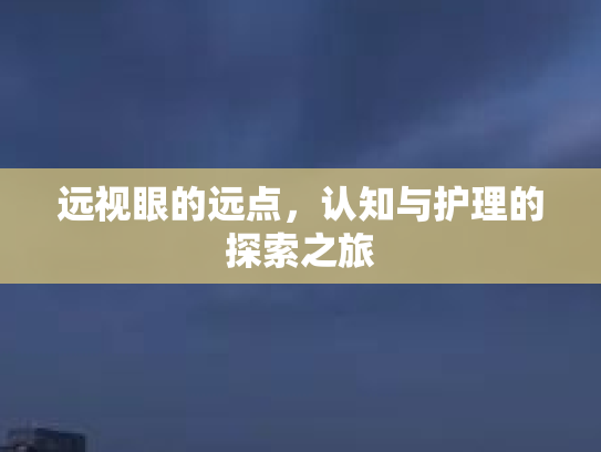 远视眼的远点，认知与护理的探索之旅