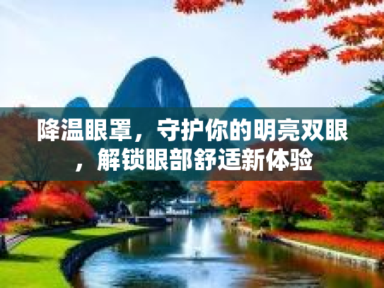 降温眼罩，守护你的明亮双眼，解锁眼部舒适新体验