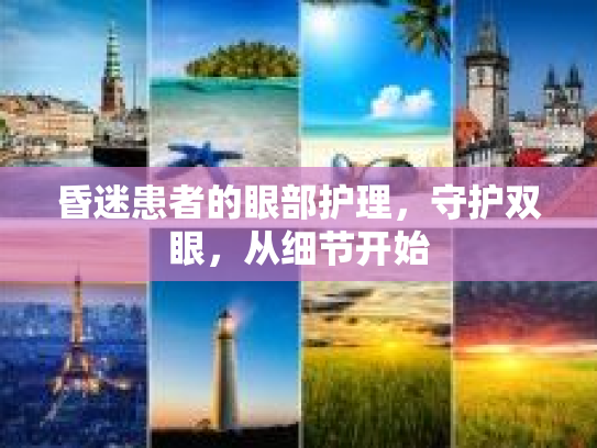 昏迷患者的眼部护理，守护双眼，从细节开始