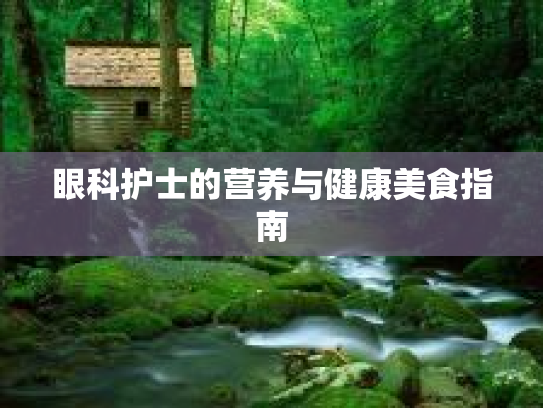 眼科护士的营养与健康美食指南