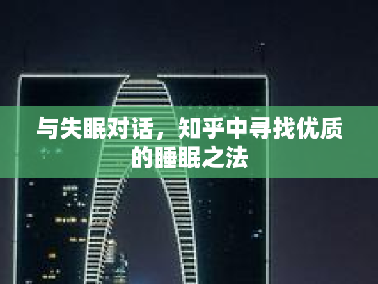 与失眠对话，知乎中寻找优质的睡眠之法