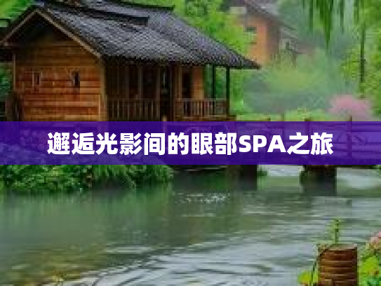 邂逅光影间的眼部SPA之旅