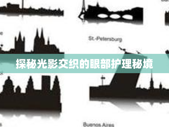 探秘光影交织的眼部护理秘境