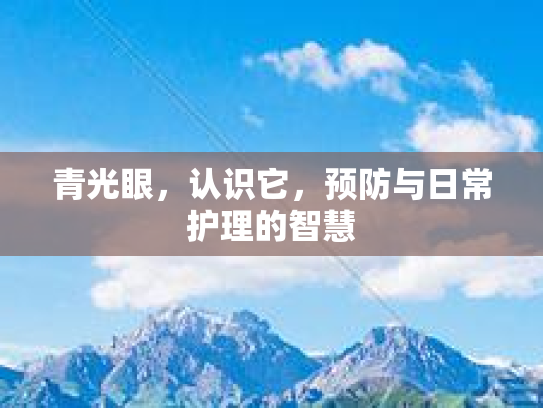 青光眼，认识它，预防与日常护理的智慧