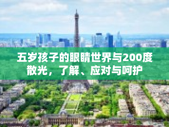 五岁孩子的眼睛世界与200度散光，了解、应对与呵护