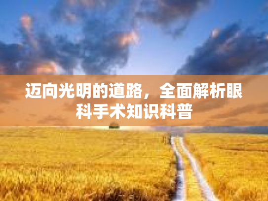 迈向光明的道路,全面解析眼科手术知识科普 迈向光明的道路,全面解析眼科手术知识科普
