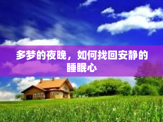 多梦的夜晚，如何找回安静的睡眠心第1张-巧哦健康视界