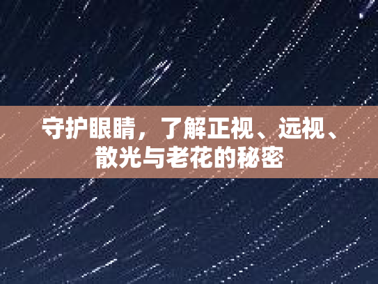 守护眼睛，了解正视、远视、散光与老花的秘密