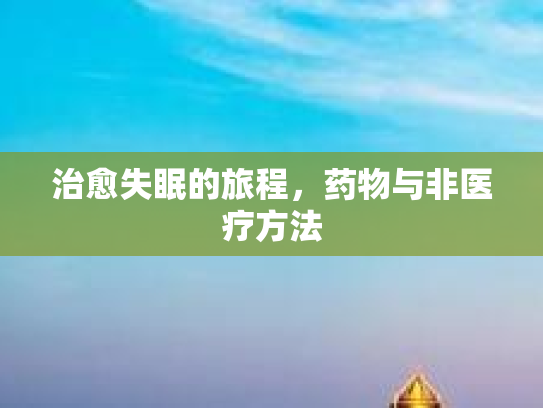 治愈失眠的旅程,药物与非医疗方法